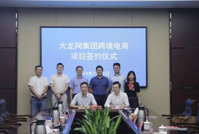 大龙网与浙江南太湖产业集聚区长兴分区签署合作协议.jpg